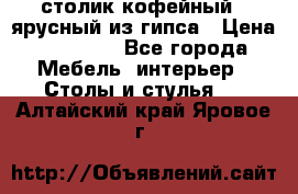 столик кофейный 2 ярусный из гипса › Цена ­ 22 000 - Все города Мебель, интерьер » Столы и стулья   . Алтайский край,Яровое г.